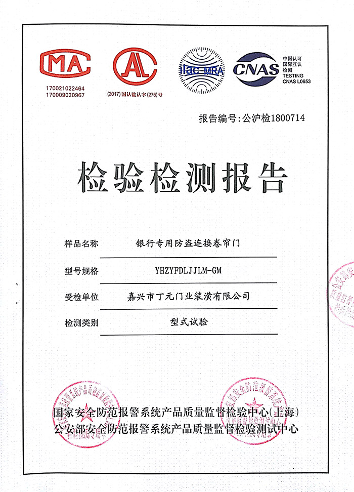 銀行專用防盜連接卷簾門檢驗(yàn)報(bào)告