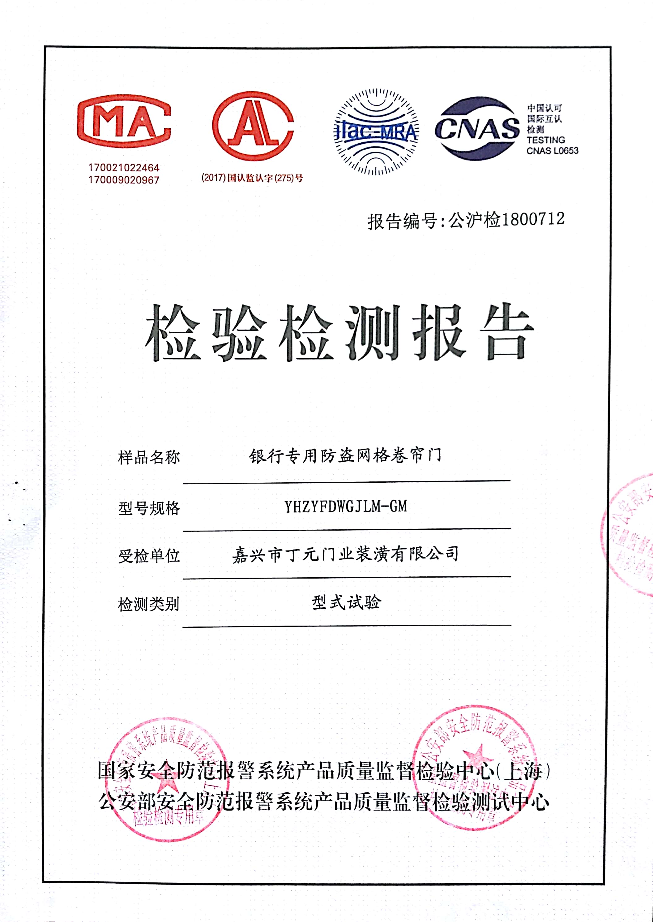 銀行專用防盜網(wǎng)格卷簾門檢驗(yàn)報(bào)告