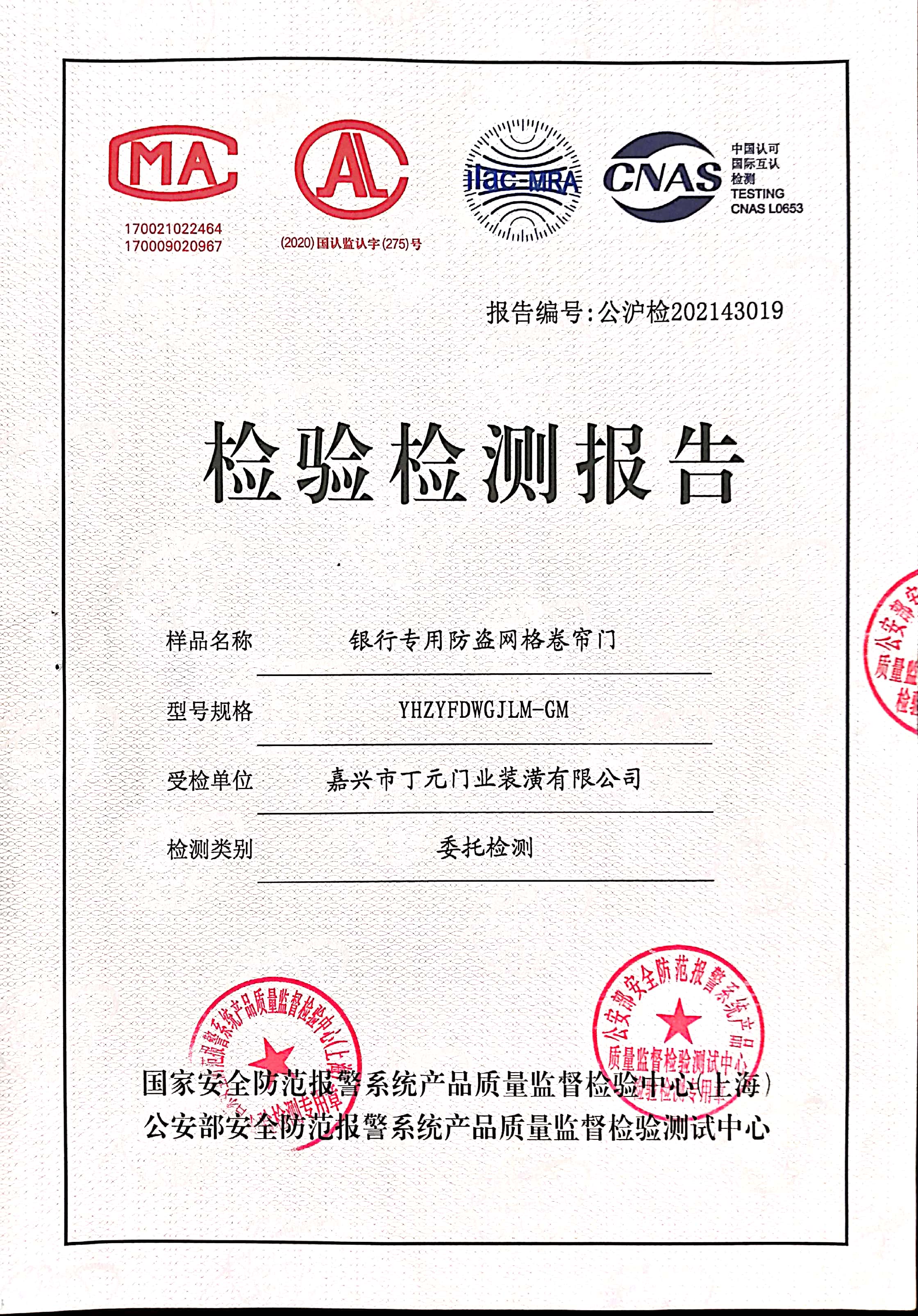 銀行專用防盜網(wǎng)格卷簾門檢驗(yàn)報(bào)告